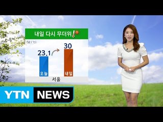 [날씨] 내일 다시 무더위, 햇볕에 화상 주의 / YTN (Yes! Top News)