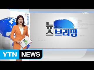 [전체보기] 7월 18일 뉴스 브리핑 / YTN (Yes! Top News)