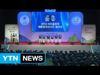 '가자, 리우로!' 대표 선수단 올림픽 결단식 / YTN (Yes! Top News)