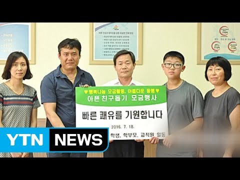 [좋은뉴스] 난치병 친구 위해 모금 나선 초등학생들 / YTN (Yes! Top News)
