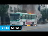 달리던 버스에서 화재...승객 1명 대피 / YTN (Yes! Top News)