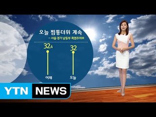 [날씨] 오늘도 찜통 더위...서울·경기 남동부 폭염주의보 / YTN (Yes! Top News)