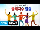 덥고 습한 찜통더위...불쾌지수 낮추는 방법 / YTN (Yes! Top News)