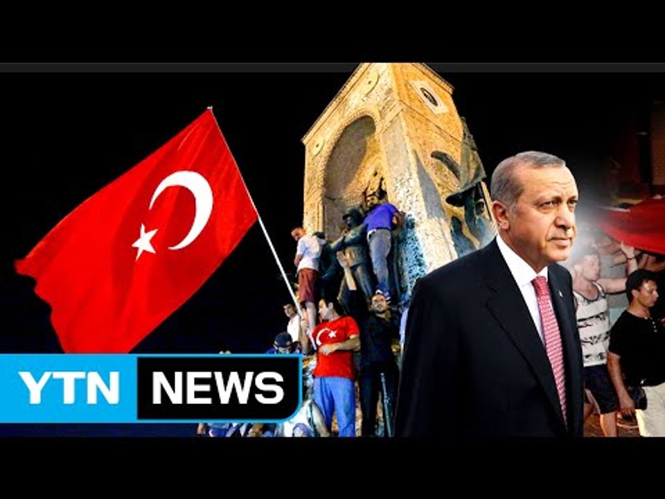 터키 에르도안 대통령 "곧 중대 발표"...다음 선택은? / YTN (Yes! Top News)
