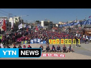 구조조정 반대 조선업계 결의대회 열려 / YTN (Yes! Top News)