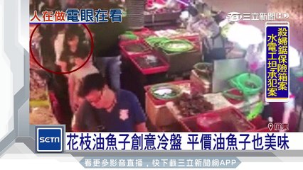 婦人偷800元油魚子　電眼全都錄｜三立新聞台
