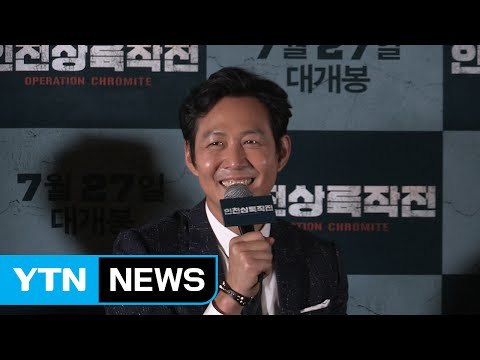 [★영상] 이정재 '암살' 악역 이미지 벗고파 …'인천상륙작전' / YTN (Yes! Top News)