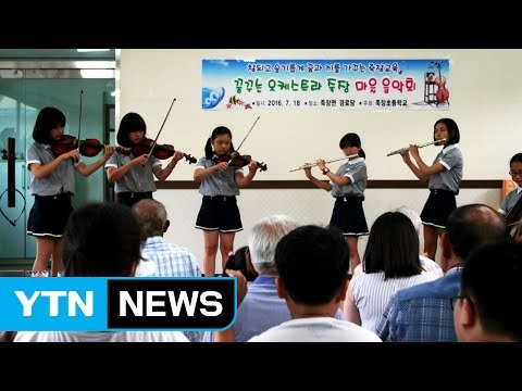 [좋은뉴스] 산골 벽지학교 학생들의 재롱잔치 / YTN (Yes! Top News)