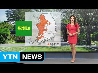 [날씨] 오늘 서쪽 폭염 주의보...강원·전북 일부 '소나기' / YTN (Yes! Top News)