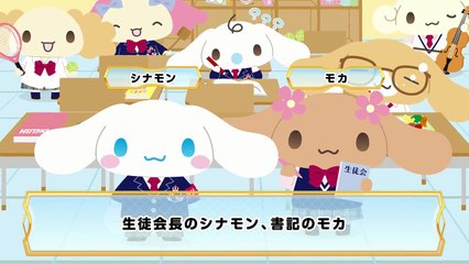 シナモロール学園 エピソード1