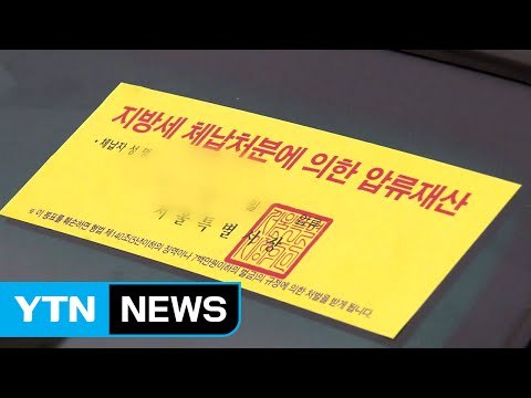 뻔뻔한 고액 체납...외제차 굴리며 세금은 '나 몰라라' / YTN (Yes! Top News)