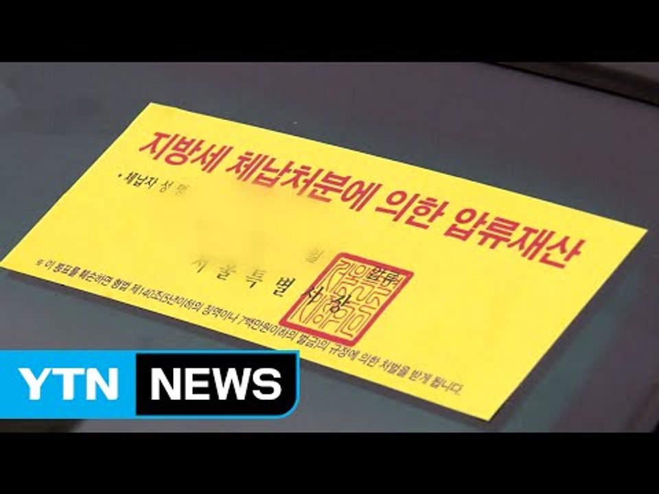 뻔뻔한 고액 체납...외제차 굴리며 세금은 '나 몰라라' / YTN (Yes! Top...