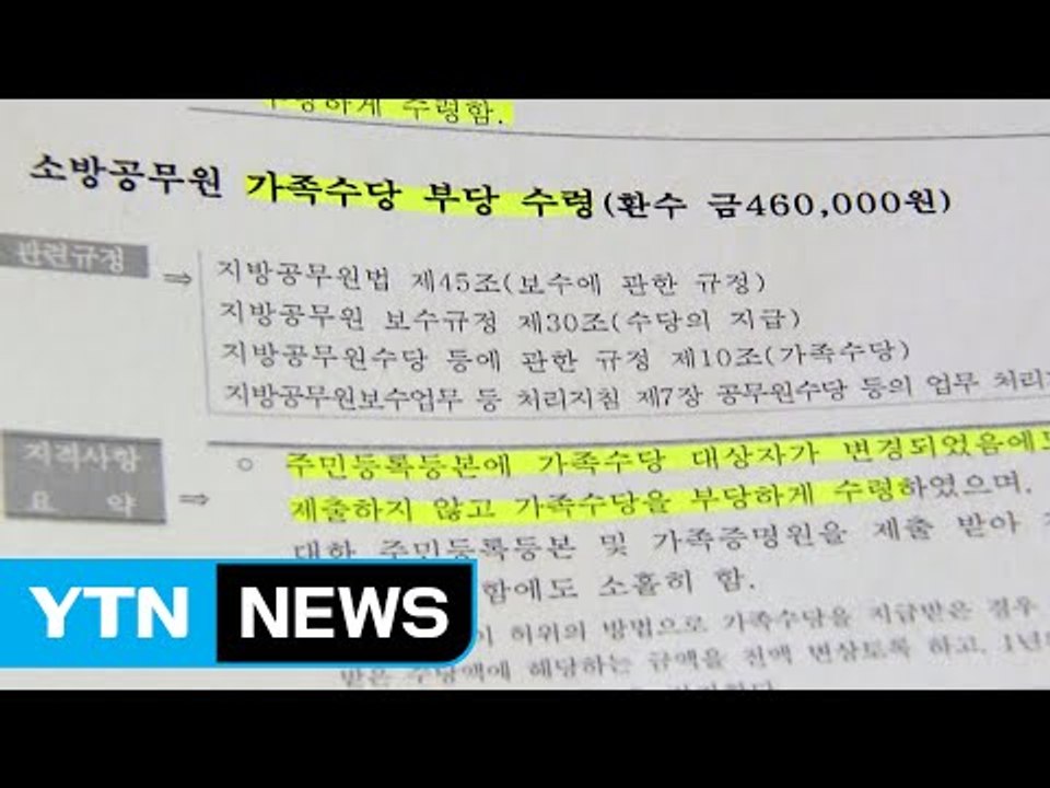 [단독] 초과수당에 가족수당 부당 수령...비위 소방관 징계는 0명 / YTN (Yes! Top News)
