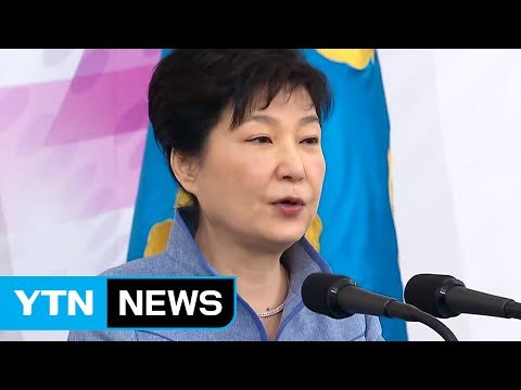 박근혜 대통령 중견기업은 우리 경제의 버팀목 / YTN (Yes! Top News)
