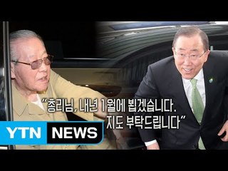 반기문, JP에 친필 서신...외교 행랑 논란 / YTN (Yes! Top News)