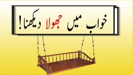 khwabon ki tabeer in Urdu - Khwab mein jhoola dekhnay ki tabeer