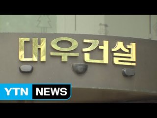 '정치 외압설' 대우건설 사장 선임 또 안갯속 / YTN (Yes! Top News)