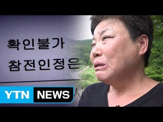 "아버지 전사를 인정해달라"...딸의 고독한 싸움 / YTN (Yes! Top News)