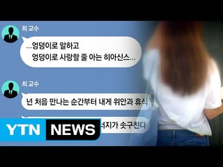 성희롱 시가 창작에 도움?...교수 정직 정당 / YTN (Yes! Top News)