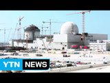 한수원, UAE 원전 운영지원 6억 달러 계약 / YTN (Yes! Top News)