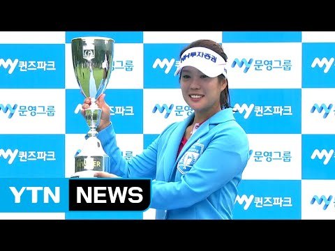 이승현, KLPGA 문영퀸즈파크 챔피언십 우승 / YTN (Yes! Top News)