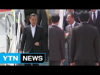 가까워지는 북-중...양국 외교수장 '동행·동숙' / YTN (Yes! Top News)