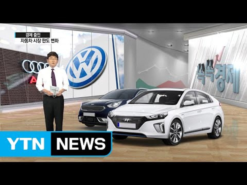 [쏙쏙] 폭스바겐 청문회·판매중단…車 시장 판도 변화 / YTN (Yes! Top N...