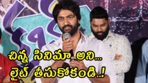 చిన్న సినిమా అని లైట్ తీసుకోకండి...?