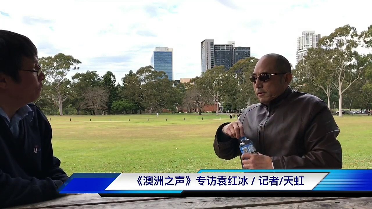 袁红冰谈郭文贵（三）《澳洲之声》人物频道专访