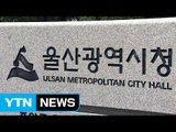[울산] 울산산업정보진흥원 설립...하반기 출범 / YTN (Yes! Top News)
