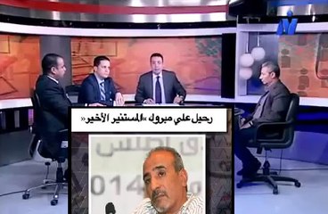 فيلسوف الشعب ، الدكتور علي مبروك ، في برنامج ودي للغاية