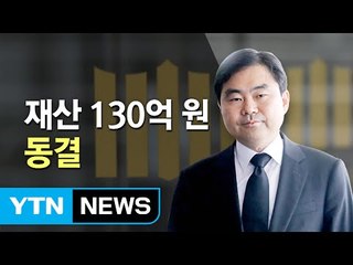 법원, 진경준 '130억 원 전 재산' 동결 결정 / YTN (Yes! Top News)