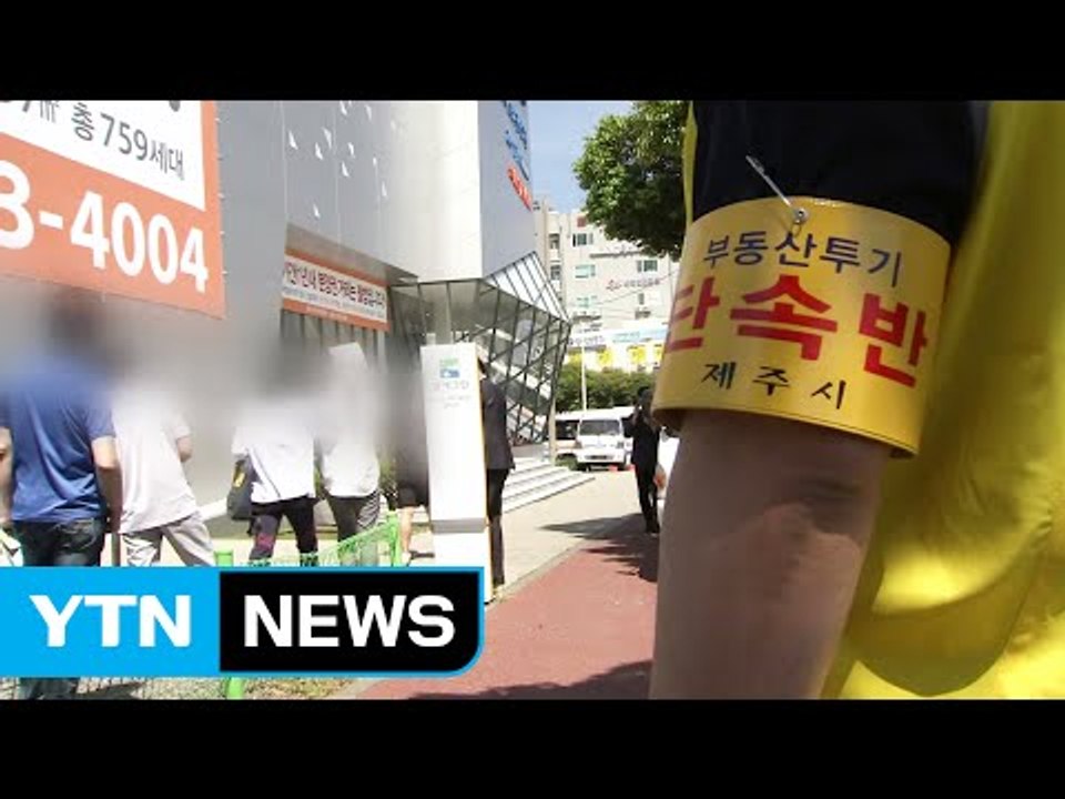 아파트 분양 받으려 가짜 임신진단서까지...'떴다방' 일당 적발 / YTN (Yes! Top News)