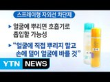 [쏙쏙] 뿌리는 자외선 차단제 '얼굴 분사 금지' 표시 부족 / YTN (Yes! Top News)
