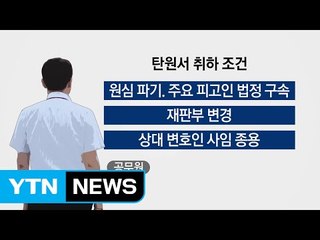 [단독] 판사가 공무원 동원해 탄원서 취하 논란 / YTN (Yes! Top News)