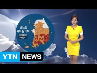 [날씨] 오늘도 가마솥 더위...장시간 야외활동 자제 / YTN (Yes! Top News)