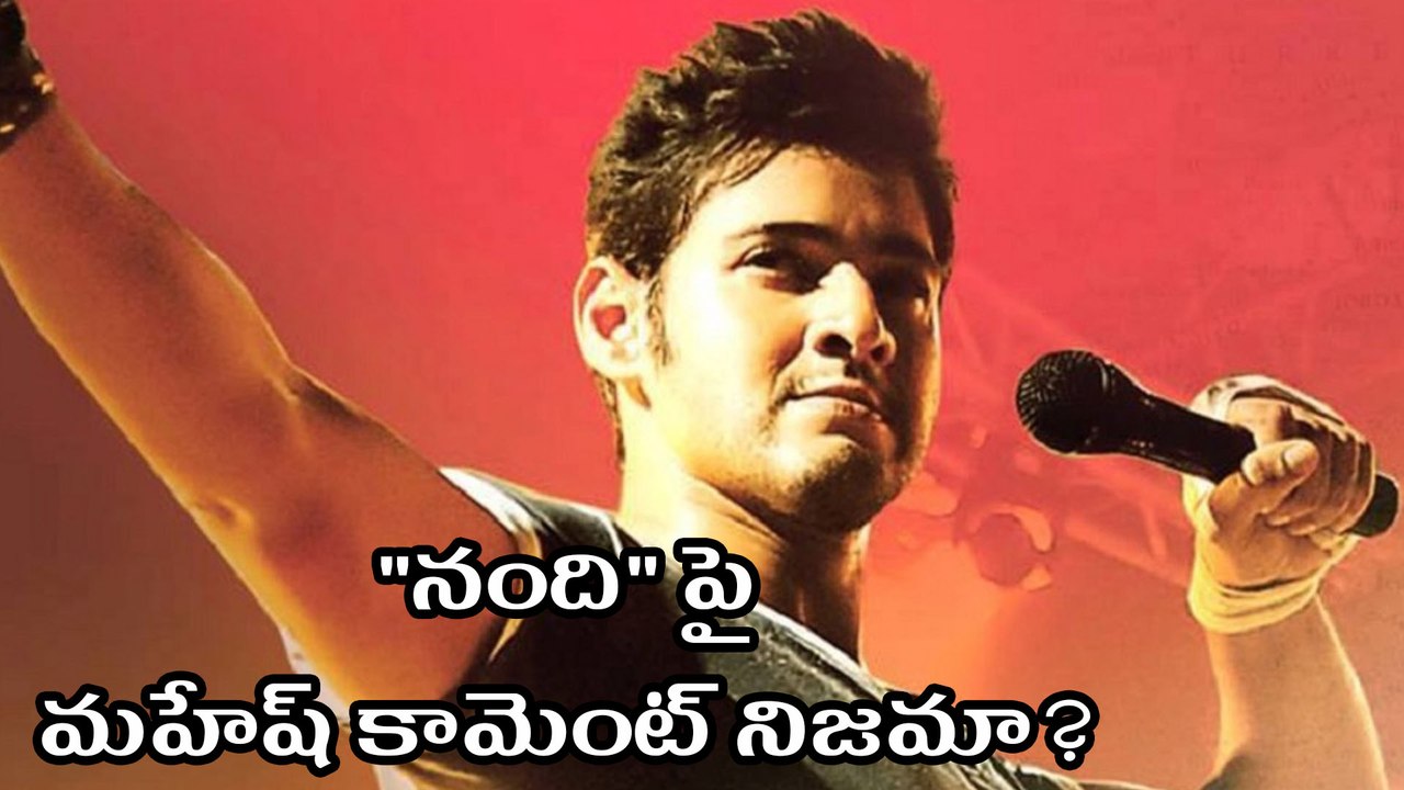 "నంది" పై మహేష్ కామెంట్ నిజమా?