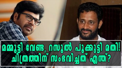 മമ്മൂട്ടി വേണ്ട നായകനായി നിശ്ചയിച്ചത് റസൂല്‍ പൂക്കുട്ടിയെ | filmibeat Malayalam