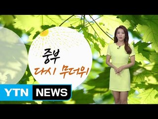 [날씨] 내일 장마 소강...전국 무더위 / YTN (Yes! Top News)