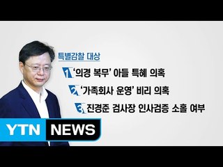 우병우 수석 특별감찰..."법대로 진행" / YTN (Yes! Top News)