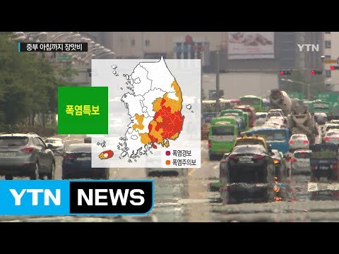 [날씨] 중부 아침까지 장맛비...한낮 전국 찜통더위 / YTN (Yes! Top News)