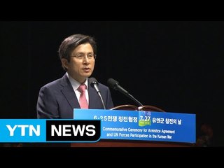 정부, 6·25 정전협정 63주년 기념식 거행 / YTN (Yes! Top News)