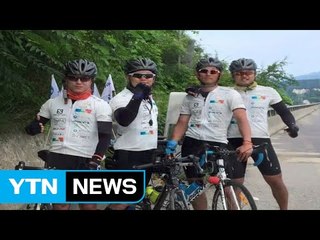 [좋은뉴스] 대학생 4명, 루게릭 환우 위해 자전거로 국토 종주 / YTN (Yes! Top News)