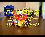 ゴーオンジャー　ＤＸ炎神合体エンジンオー　GO-ONGER ENGINE-O