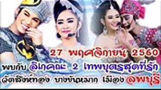 ลิเกคณะ 2 เทพบุตรสุดที่รัก พบกัน27 พ.ย.60 ณ วัดสิงห์ทอง บางขันหมาก เมือง ลพบุรี