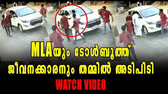 എംഎല്‍എയും ടോള്‍ബൂത്ത് ജീവനക്കാരനും തമ്മിലുള്ള സംഘര്‍ഷം, വീഡിയോ വൈറല്‍ | Oneindia Malayalam