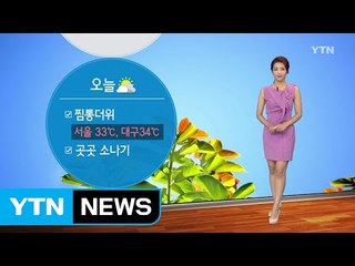 [날씨] 오늘도 찜통더위...전국 곳곳에 소나기 / YTN (Yes! Top News)