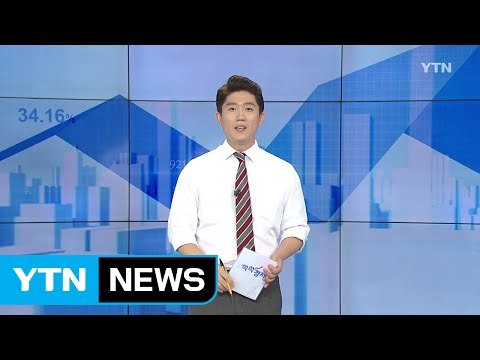 [전체보기] 7월 29일 YTN 쏙쏙 경제 / YTN (Yes! Top News)