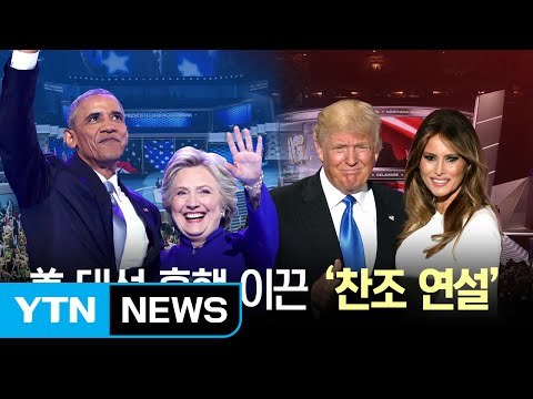 美 대선 전당대회 흥행 이끈 '찬조 연설' / YTN (Yes! Top News)
