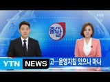 [YTN 실시간 뉴스] 잇단 통학차량 사고...운영지침 있으나 마나 / YTN (Yes! Top News)